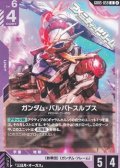 【U】ガンダム・バルバトスルプス