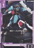 【C】ホビー・ハイザック