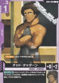 【C】チャド・チャダーン