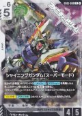 【R】シャイニングガンダム（スーパーモード）