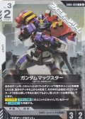 【R】ガンダムマックスター
