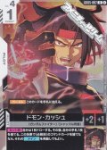 【R】ドモン・カッシュ