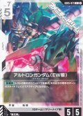 【U】アルトロンガンダム（EW版）
