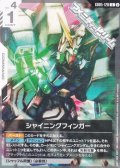 【U】シャイニングフィンガー