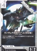 【C】ガンダムデスサイズヘル（EW版）
