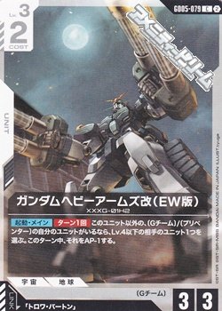 画像1: 【C】ガンダムヘビーアームズ改（EW版）