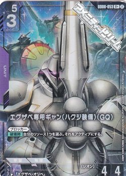 画像1: 【パラレル】エグザベ専用ギャン（ハクジ装備）（GQ）