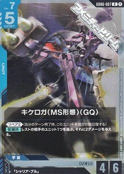 画像1: 【R】キケロガ（MS形態）（GQ）