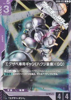 画像1: 【R】エグザベ専用ギャン（ハクジ装備）（GQ）