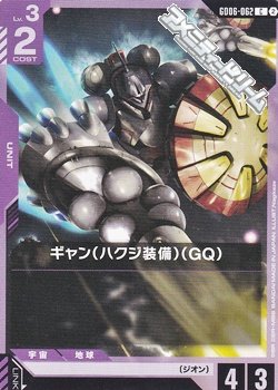 画像1: 【C】ギャン（ハクジ装備）（GQ）