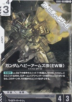 画像1: 【R】ガンダムヘビーアームズ改（EW版）