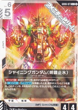 画像1: 【U】シャイニングガンダム（明鏡止水）