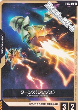 画像1: 【T】ターンX（アームズ）