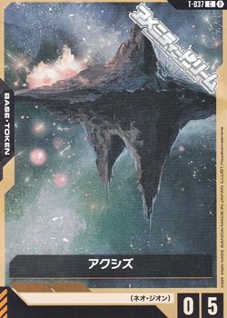 画像1: 【T】アクシズ