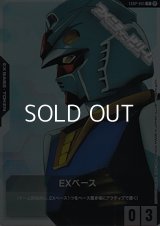 【パラレル】EXベース(ガンダム)