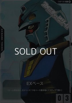 画像1: 【パラレル】EXベース(ガンダム)