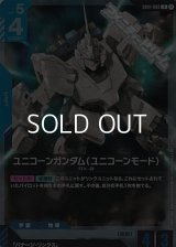 【R】ユニコーンガンダム（ユニコーンモード）