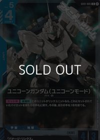 【R】ユニコーンガンダム（ユニコーンモード）