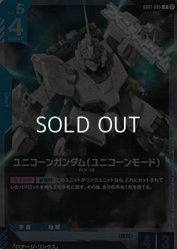 画像1: 【R】ユニコーンガンダム（ユニコーンモード）