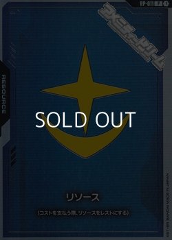 画像1: 【セット】リソース(地球連邦軍) 10枚セット