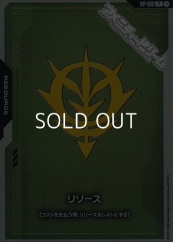 画像1: 【セット】リソース(ジオン公国軍) 10枚セット