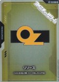 【セット】リソース(OZ) 10枚セット