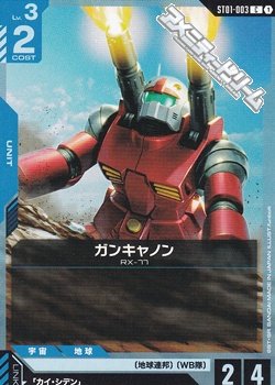 画像1: 【ST】ガンキャノン