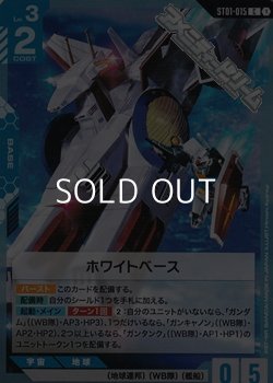 画像1: 【ST】ホワイトベース