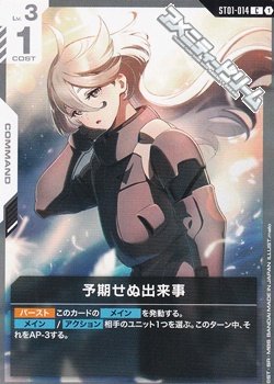 画像1: 【ST】予期せぬ出来事