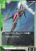 【ST】ウイングガンダム(バード形態)