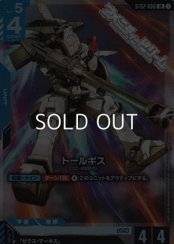 画像1: 【ST】トールギス