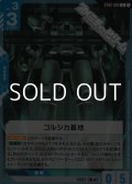 【ST】コルシカ基地