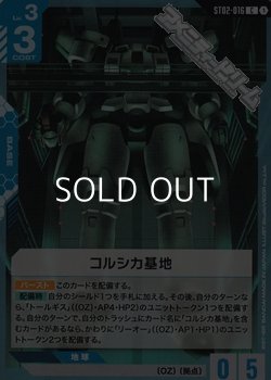 画像1: 【ST】コルシカ基地