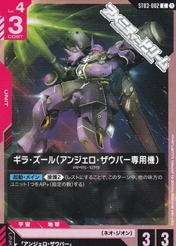 画像1: 【ST】ギラ・ズール(アンジェロ・ザウパー専用機)