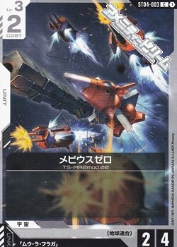 画像1: 【ST】メビウスゼロ
