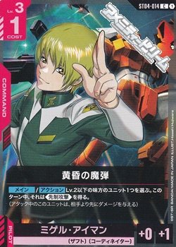 画像1: 【ST】黄昏の魔弾