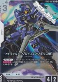 【ST】シュヴァルべ・グレイズ （マクギリス機）