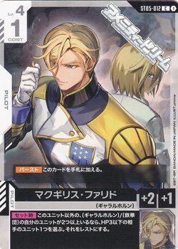 画像1: 【ST】マクギリス・ファリド