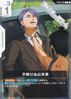 画像1: 【ST】(ST05)予期せぬ出来事