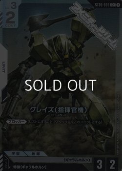 画像1: 【パラレル】グレイズ （指揮官機）