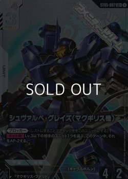 画像1: 【パラレル】シュヴァルべ・グレイズ （マクギリス機）