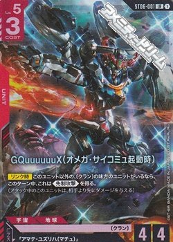 画像1: 【ST】001 GQuuuuuuX(オメガ・サイコミュ起動時)