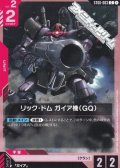 【ST】リック・ドム ガイア機(GQ)