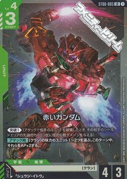 画像1: 【ST】005 赤いガンダム
