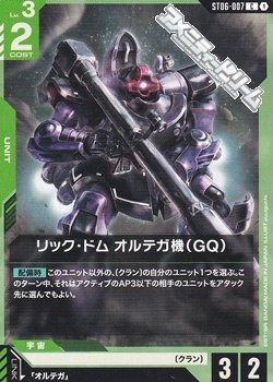 画像1: 【ST】リック・ドム オルテガ機(GQ)