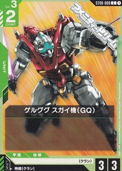 画像1: 【ST】ゲルググ スガイ機(GQ)