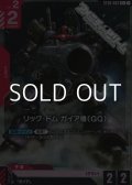 【パラレル】リック・ドム ガイア機（GQ）