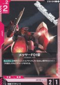 【ST】メッサーF01型