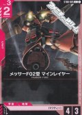 【ST】メッサーF02型 マインレイヤー