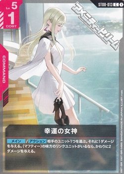 画像1: 【ST】幸運の女神